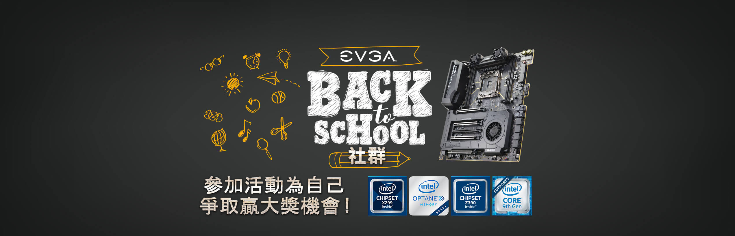 EVGA & INTEL上學去社群活動