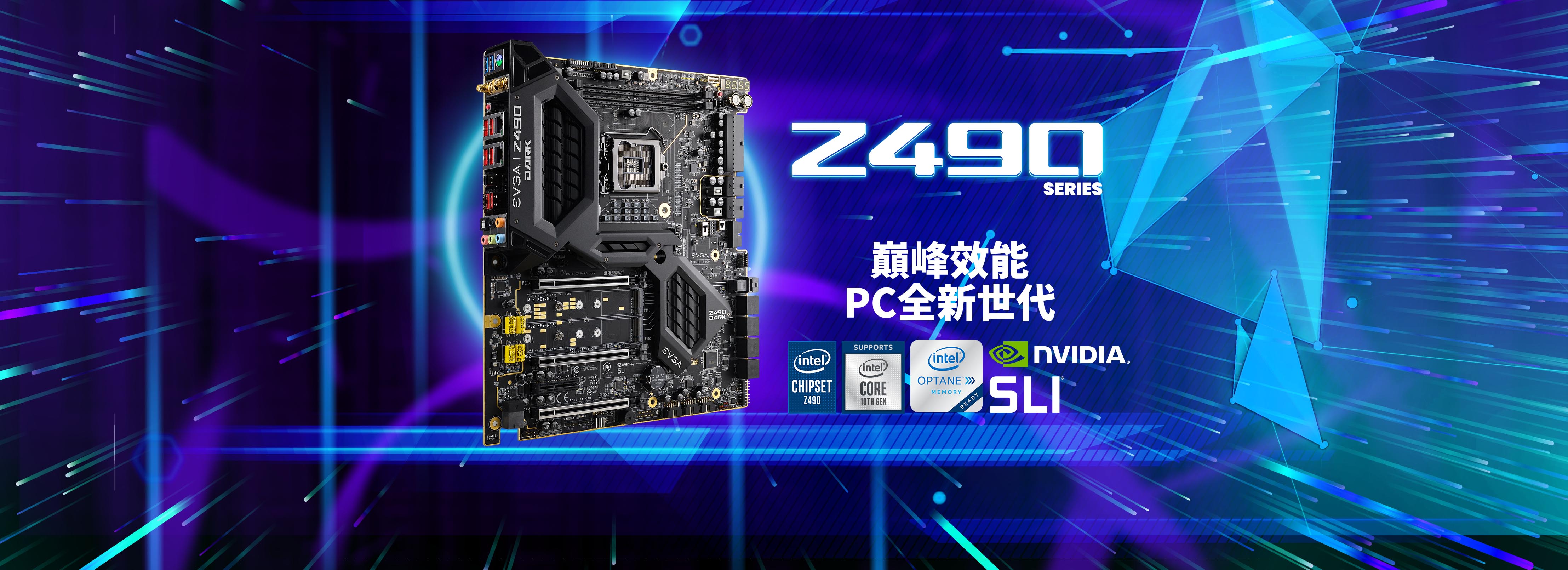 EVGA Z490 主機板駕到