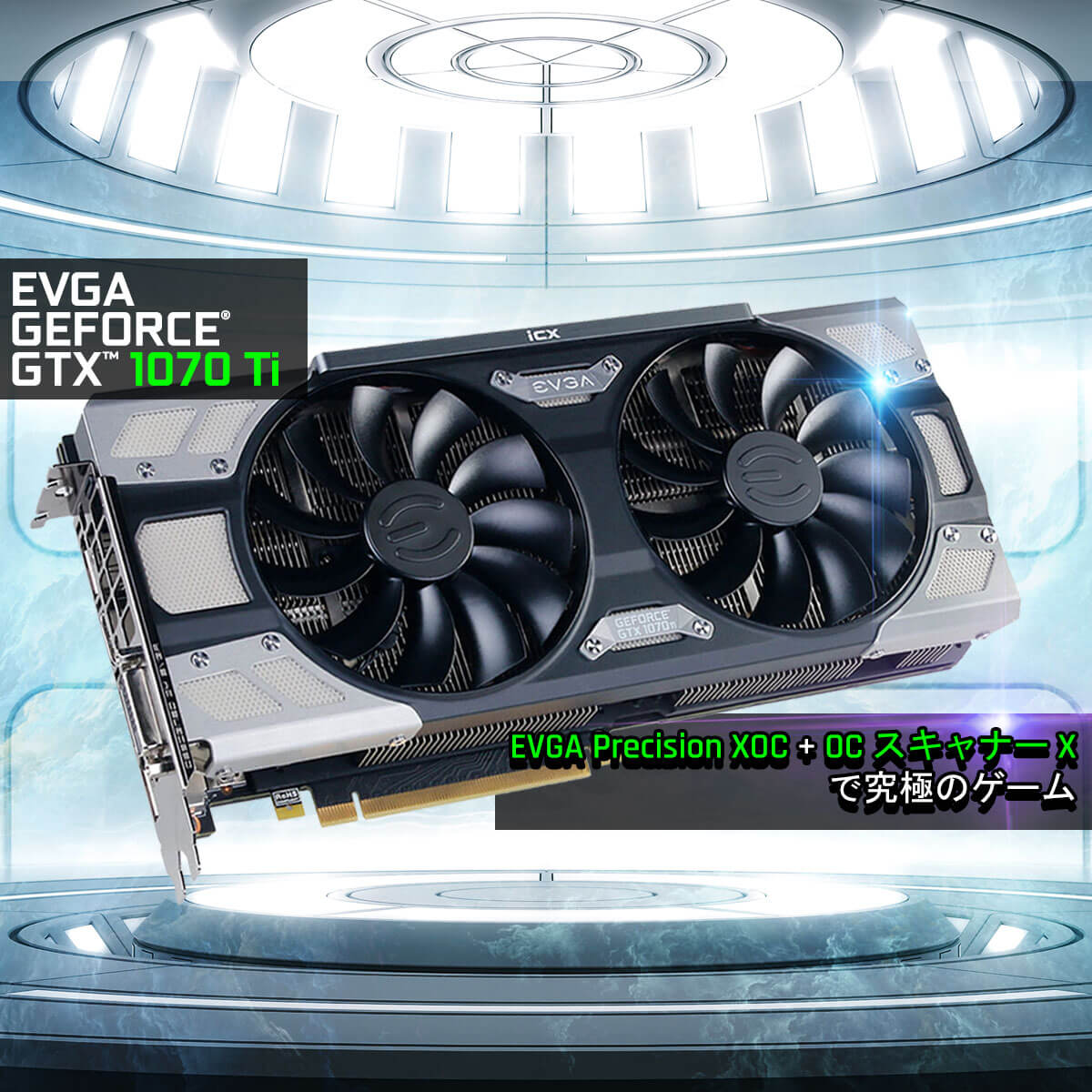 EVGA - JP - 記事 - EVGA GeForce GTX 1070 Ti