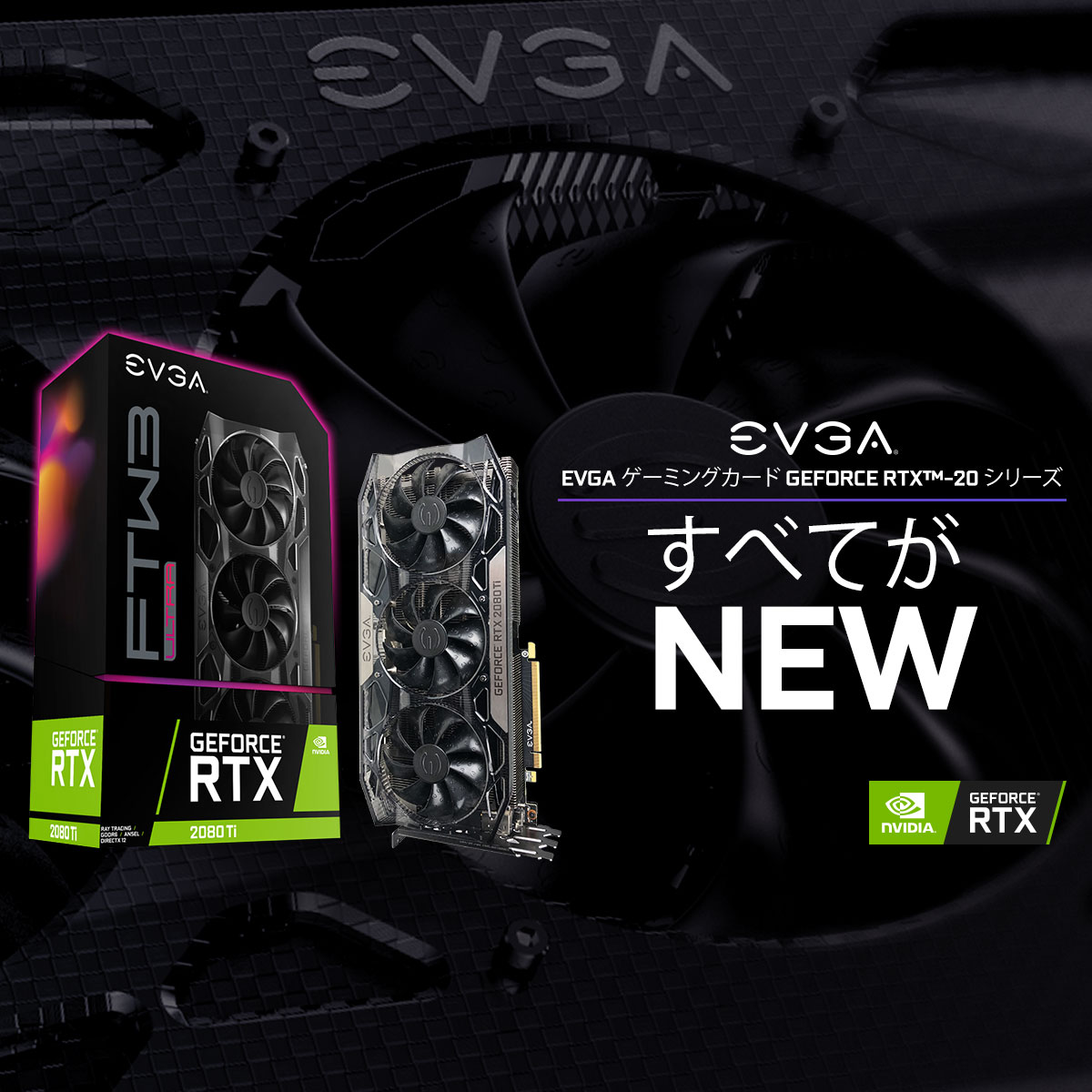 EVGA - JP - 記事 - EVGA ゲーミングカード GEFORCE RTX™-20 シリーズ